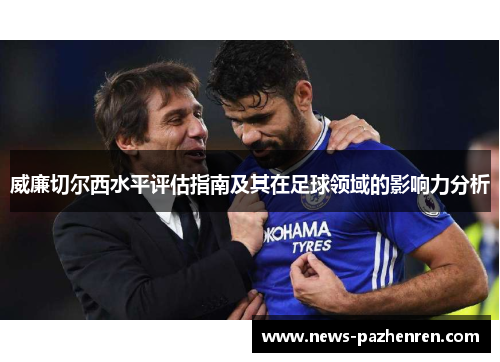 威廉切尔西水平评估指南及其在足球领域的影响力分析