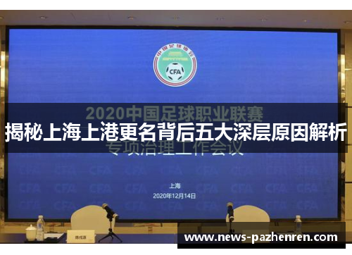 揭秘上海上港更名背后五大深层原因解析