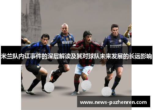 米兰队内讧事件的深层解读及其对球队未来发展的长远影响