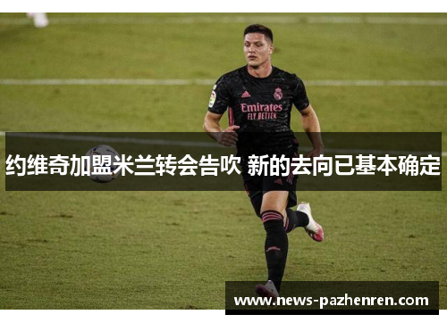 约维奇加盟米兰转会告吹 新的去向已基本确定