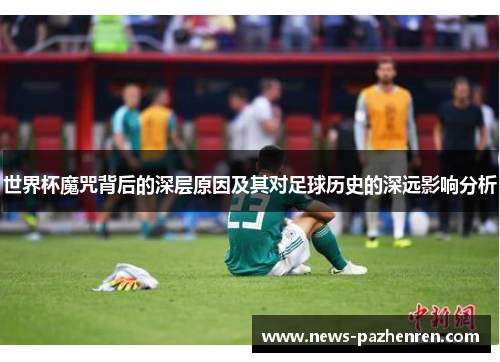 世界杯魔咒背后的深层原因及其对足球历史的深远影响分析 世界杯魔咒背后的深层原因及其对足球历史的深远影响分析