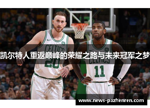 凯尔特人重返巅峰的荣耀之路与未来冠军之梦
