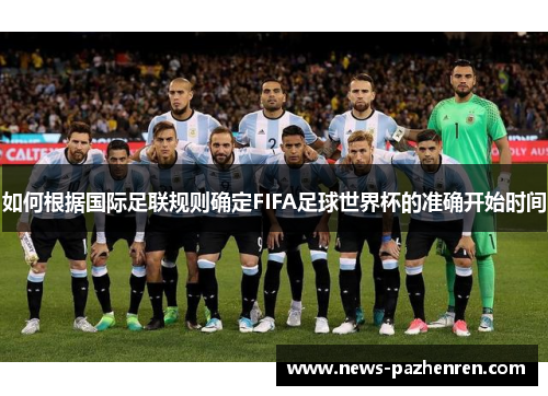 如何根据国际足联规则确定FIFA足球世界杯的准确开始时间