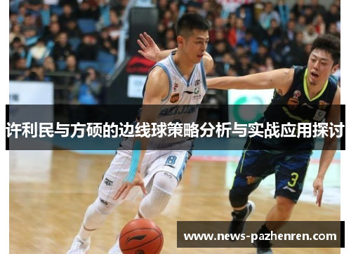 许利民与方硕的边线球策略分析与实战应用探讨
