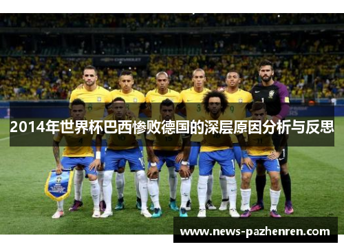 2014年世界杯巴西惨败德国的深层原因分析与反思