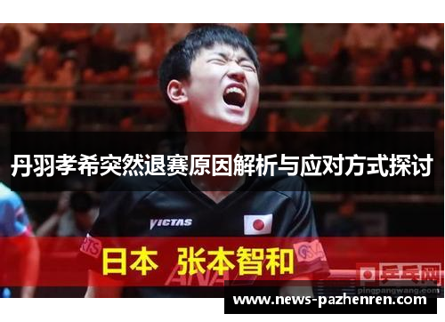 丹羽孝希突然退赛原因解析与应对方式探讨 丹羽孝希突然退赛原因解析与应对方式探讨