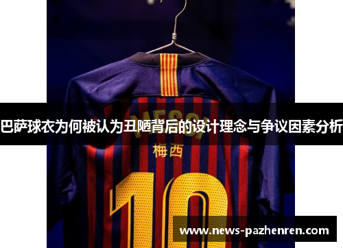 巴萨球衣为何被认为丑陋背后的设计理念与争议因素分析