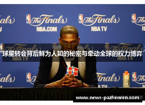 球星转会背后鲜为人知的秘密与牵动全球的权力博弈