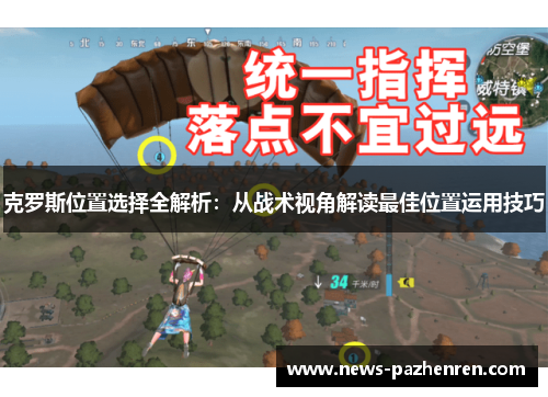 克罗斯位置选择全解析:从战术视角解读最佳位置运用技巧 克罗斯位置选择全解析:从战术视角解读最佳位置运用技巧