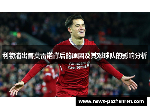 利物浦出售莫雷诺背后的原因及其对球队的影响分析