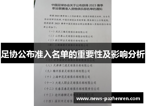 足协公布准入名单的重要性及影响分析