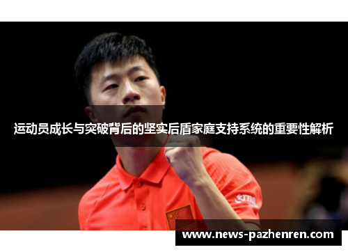 运动员成长与突破背后的坚实后盾家庭支持系统的重要性解析