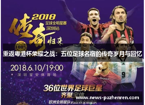 重返粤港杯荣耀之战:五位足球名宿的传奇岁月与回忆 重返粤港杯荣耀之战:五位足球名宿的传奇岁月与回忆
