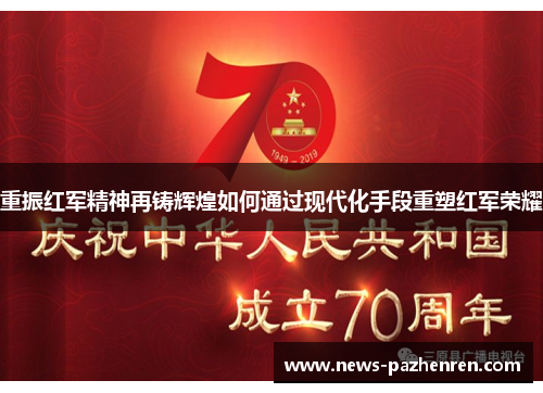 重振红军精神再铸辉煌如何通过现代化手段重塑红军荣耀