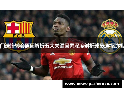 门迭塔转会原因解析五大关键因素深度剖析球员选择动机