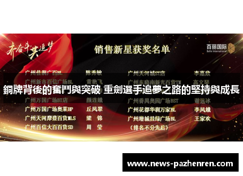 銅牌背後的奮鬥與突破 重劍選手追夢之路的堅持與成長