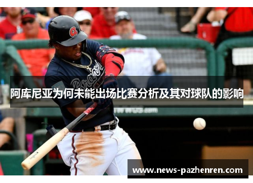 阿库尼亚为何未能出场比赛分析及其对球队的影响