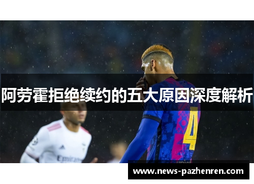 阿劳霍拒绝续约的五大原因深度解析