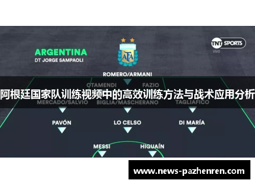 阿根廷国家队训练视频中的高效训练方法与战术应用分析