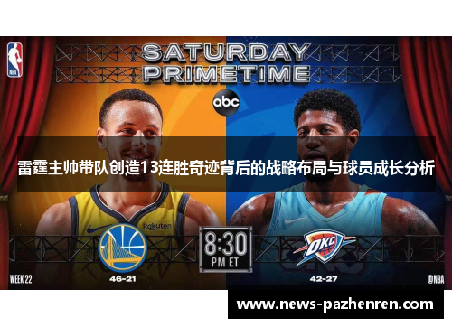 雷霆主帅带队创造13连胜奇迹背后的战略布局与球员成长分析
