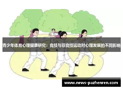 青少年体育心理健康研究：竞技与非竞技运动对心理发展的不同影响