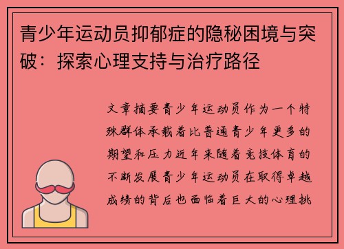 青少年运动员抑郁症的隐秘困境与突破：探索心理支持与治疗路径
