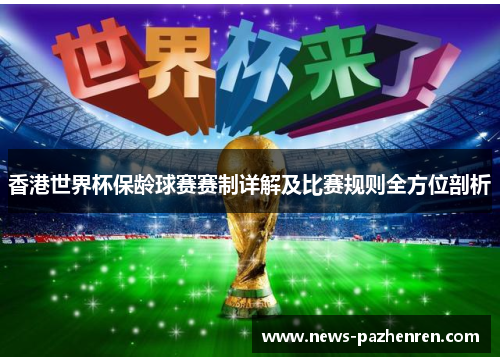 香港世界杯保龄球赛赛制详解及比赛规则全方位剖析