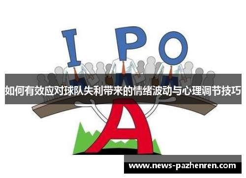 如何有效应对球队失利带来的情绪波动与心理调节技巧