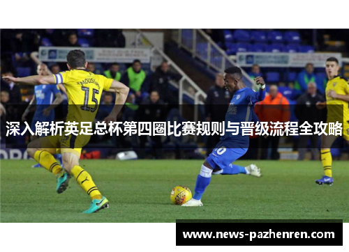 深入解析英足总杯第四圈比赛规则与晋级流程全攻略