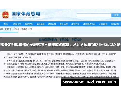 建业足球俱乐部的发展历程与管理模式解析：从地方体育到职业化转型之路