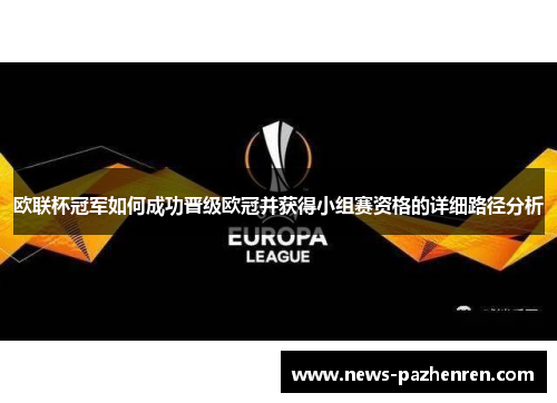 欧联杯冠军如何成功晋级欧冠并获得小组赛资格的详细路径分析
