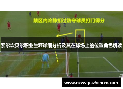 索尔坎贝尔职业生涯详细分析及其在球场上的位置角色解读