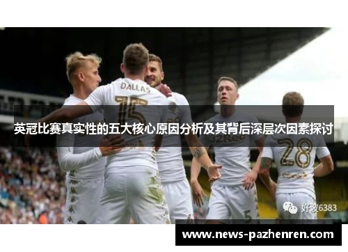 英冠比赛真实性的五大核心原因分析及其背后深层次因素探讨