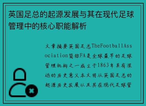 英国足总的起源发展与其在现代足球管理中的核心职能解析