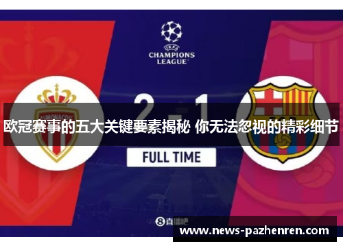 欧冠赛事的五大关键要素揭秘 你无法忽视的精彩细节