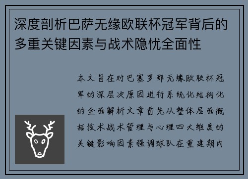 深度剖析巴萨无缘欧联杯冠军背后的多重关键因素与战术隐忧全⾯性 深度剖析巴萨无缘欧联杯冠军背后的多重关键因素与战术隐忧全⾯性