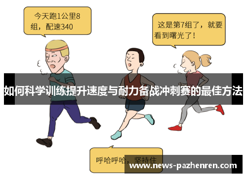 如何科学训练提升速度与耐力备战冲刺赛的最佳方法 如何科学训练提升速度与耐力备战冲刺赛的最佳方法