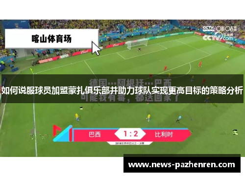 如何说服球员加盟蒙扎俱乐部并助力球队实现更高目标的策略分析 如何说服球员加盟蒙扎俱乐部并助力球队实现更高目标的策略分析