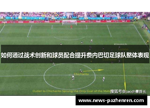 如何通过战术创新和球员配合提升费内巴切足球队整体表现 如何通过战术创新和球员配合提升费内巴切足球队整体表现