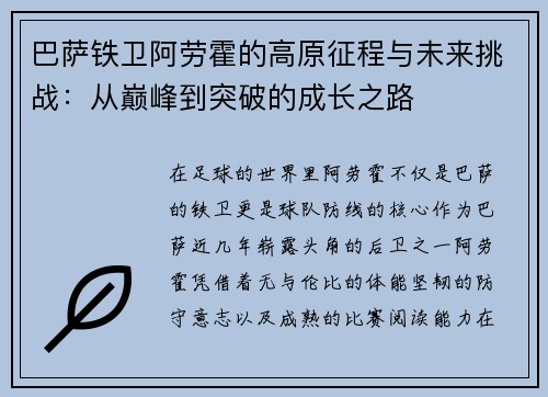 巴萨铁卫阿劳霍的高原征程与未来挑战:从巅峰到突破的成长之路 巴萨铁卫阿劳霍的高原征程与未来挑战:从巅峰到突破的成长之路