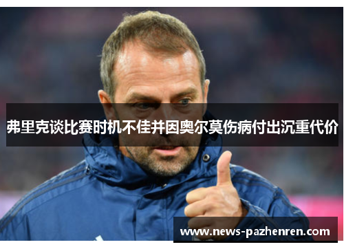弗里克谈比赛时机不佳并因奥尔莫伤病付出沉重代价 弗里克谈比赛时机不佳并因奥尔莫伤病付出沉重代价