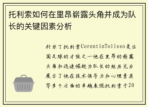 托利索如何在里昂崭露头角并成为队长的关键因素分析