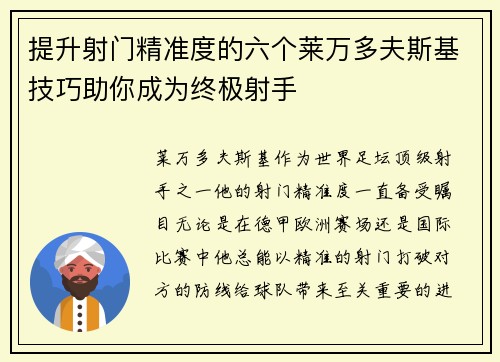 提升射门精准度的六个莱万多夫斯基技巧助你成为终极射手