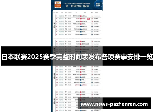 日本联赛2025赛季完整时间表发布各项赛事安排一览