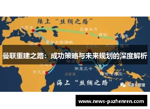 曼联重建之路:成功策略与未来规划的深度解析 曼联重建之路:成功策略与未来规划的深度解析