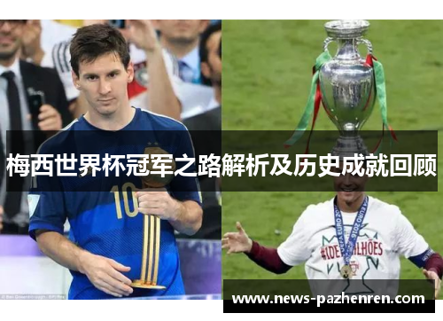 梅西世界杯冠军之路解析及历史成就回顾 梅西世界杯冠军之路解析及历史成就回顾