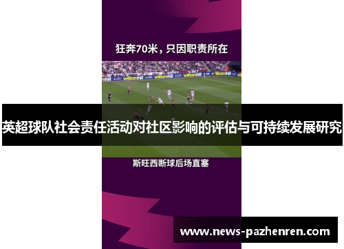 英超球队社会责任活动对社区影响的评估与可持续发展研究