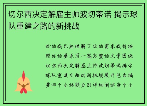 切尔西决定解雇主帅波切蒂诺 揭示球队重建之路的新挑战 切尔西决定解雇主帅波切蒂诺 揭示球队重建之路的新挑战