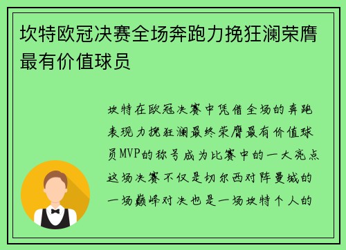 坎特欧冠决赛全场奔跑力挽狂澜荣膺最有价值球员