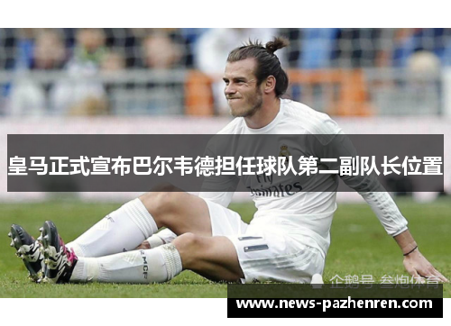 皇马正式宣布巴尔韦德担任球队第二副队长位置